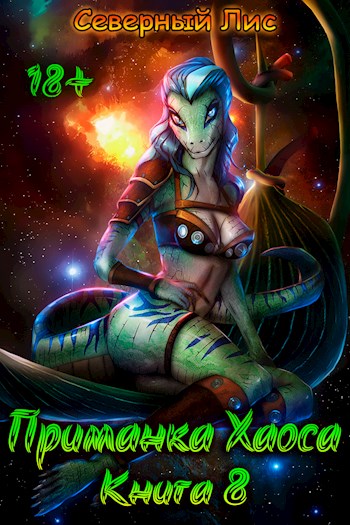 Приманка Хаоса 8 18+ - Северный Лис