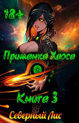 Приманка Хаоса 3 18+ - Северный Лис