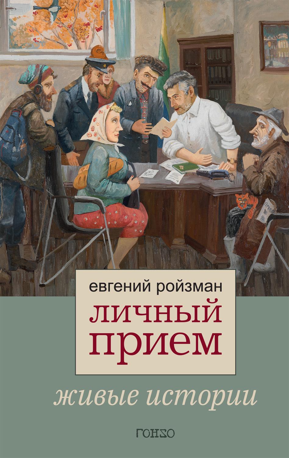 Личный прием. Живые истории - Евгений Вадимович Ройзман