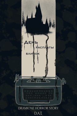 День расплаты близок (СИ) - 