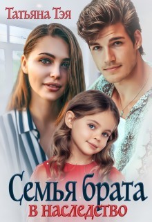 Семья брата в наследство (СИ) - Тэя Татьяна