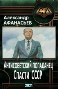 Спасти СССР 3 (СИ) - Афанасьев Александр 