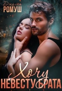 Хочу невесту брата (СИ) - Ромуш Джулия