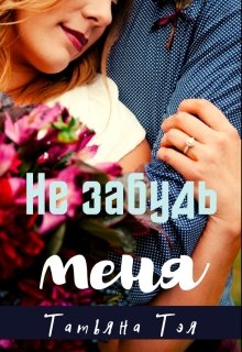 Не забудь меня - Татьяна Тэя