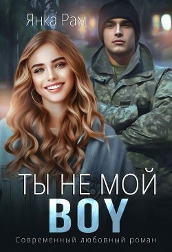 Ты не мой BOY (СИ) - Рам Янка 