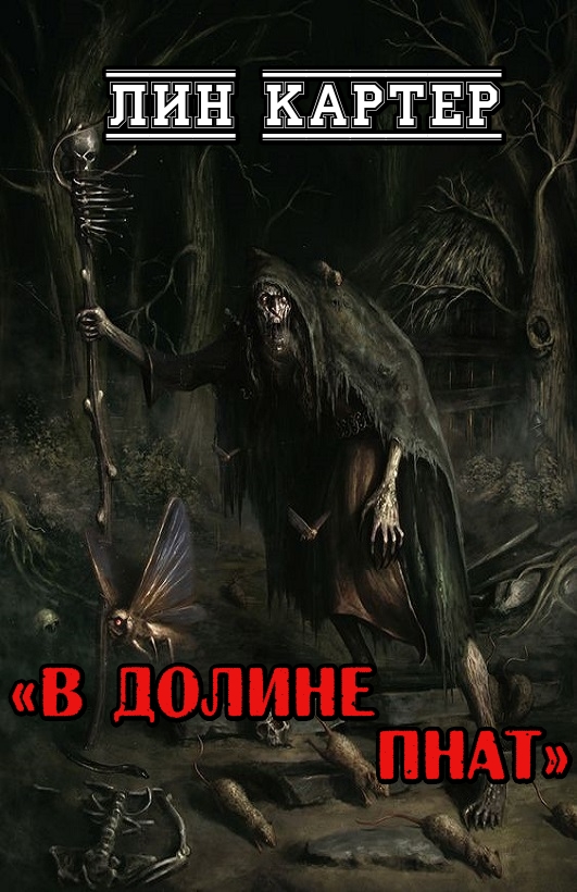 В долине Пнат - Лин Картер