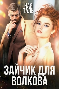 Зайчик для Волкова (СИ) - Таль Ная