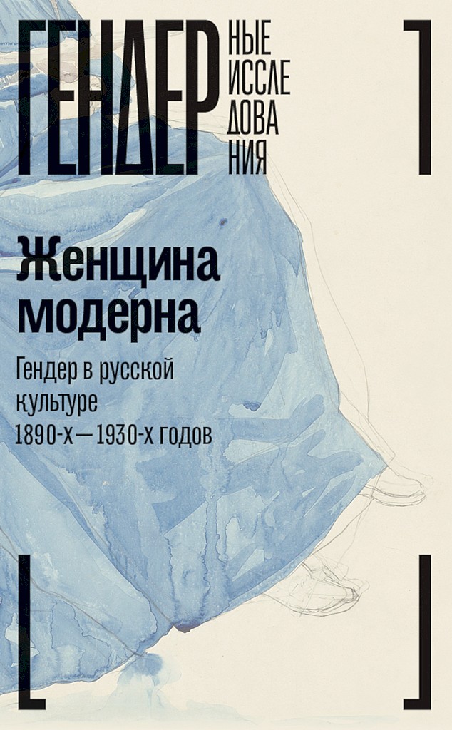 Женщина модерна. Гендер в русской культуре 1890–1930-х годов - Анна Сергеевна Акимова