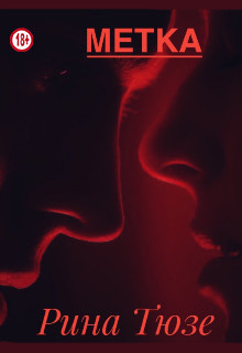 Метка (СИ) - Тюзе Рина