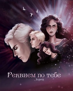 Реквием по тебе (СИ) - 