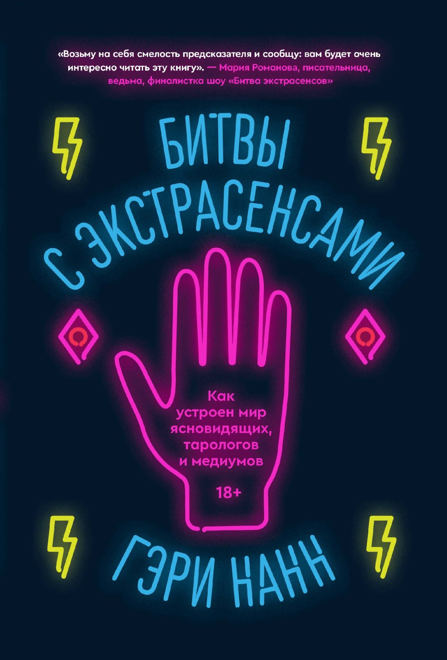 Битвы с экстрасенсами. Как устроен мир ясновидящих, тарологов и медиумов - Гэри Нанн
