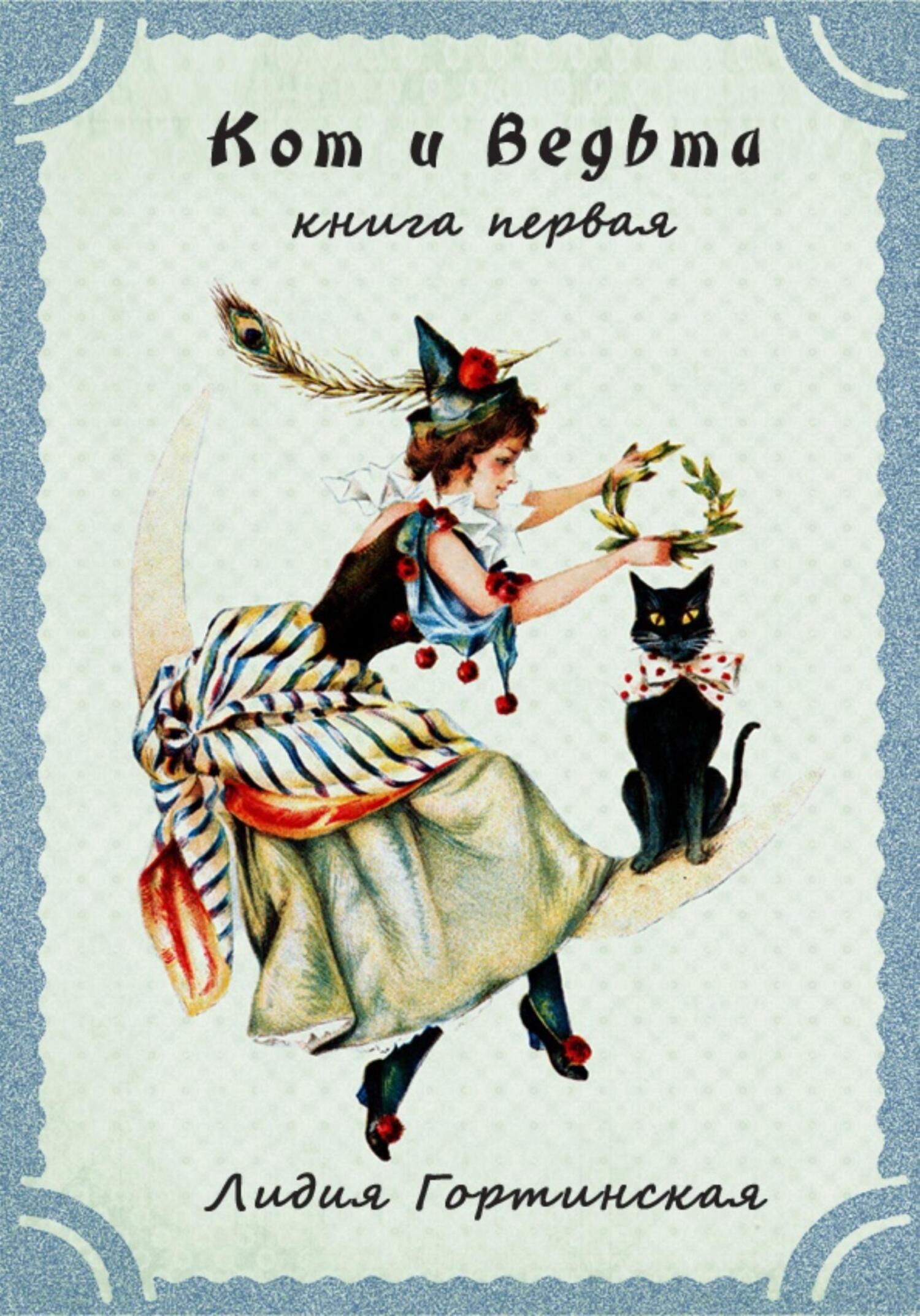 Кот и ведьма. Книга первая - Лидия Вячеславовна Гортинская