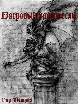 Багровый полумесяц (СИ) - Христов Игорь Александрович 