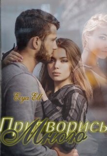 Притворись мною (СИ) - 