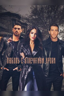 Любовь с отпечатком крови (СИ) - 