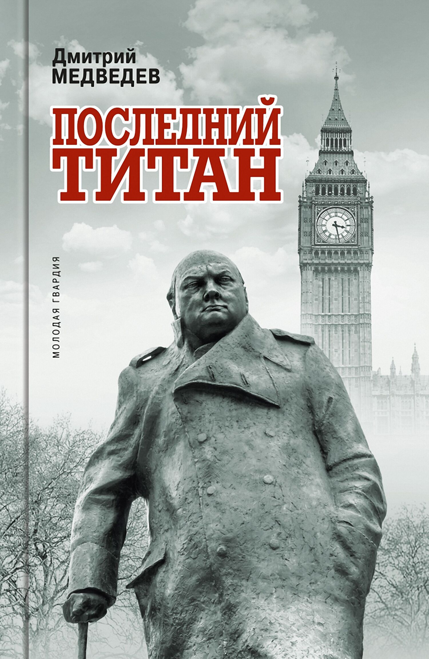Уинстон Черчилль. Последний титан - Дмитрий Львович Медведев