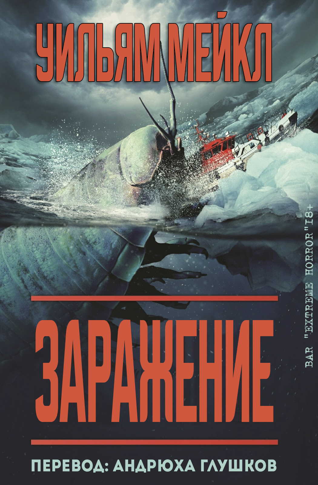 Заражение - Уильям Мейкл