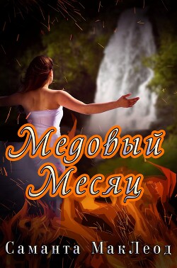 Медовый Месяц (ЛП) - Маклеод Саманта