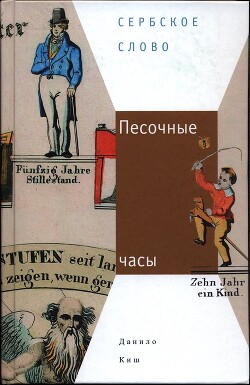 Песочные часы - Киш Данило
