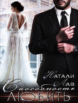 Способность любить (СИ) - Лав Натали