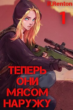 Теперь они мясом наружу (СИ) - 
