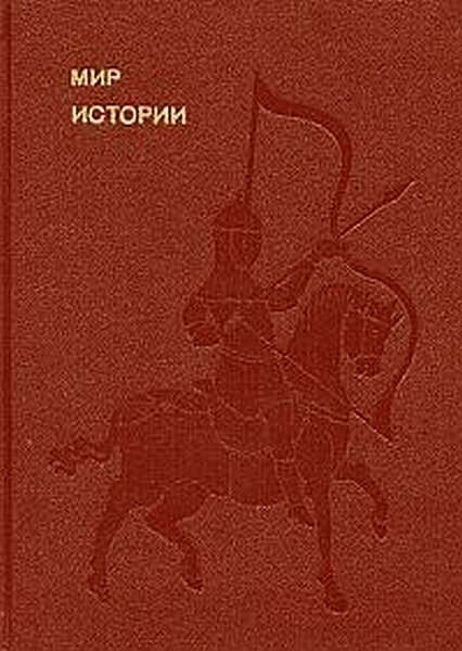 Мир истории. Начальные века русской истории - Борис Александрович Рыбаков