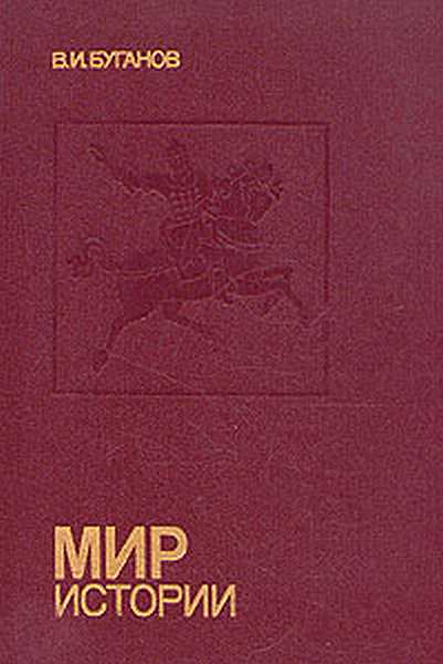 Мир истории : Россия в XVII столетии - Виктор Иванович Буганов