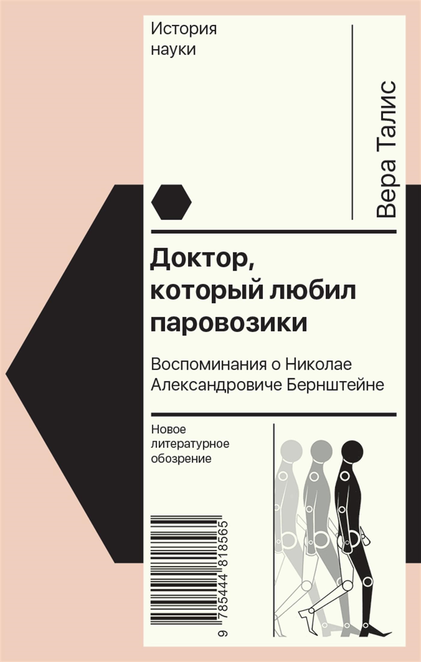 Доктор, который любил паровозики. Воспоминания о Николае Александровиче Бернштейне - Вера Талис