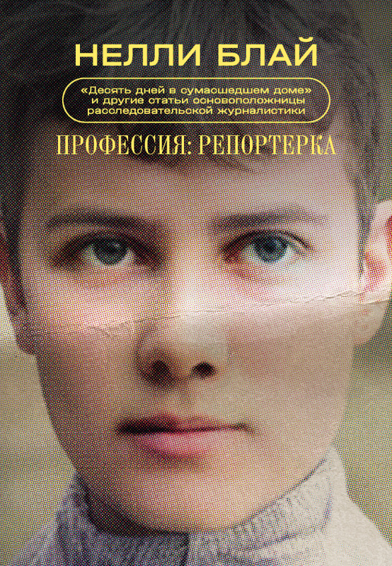 Профессия: репортерка. «Десять дней в сумасшедшем доме» и другие статьи основоположницы расследовательской журналистики - Нелли Блай
