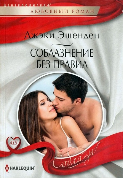Соблазнение без правил - Джеки Эшенден