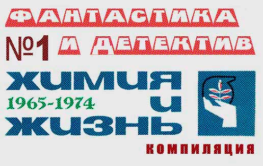 «Химия и жизнь». Фантастика и детектив. 1965-1974 - Борис Васильевич Зубков