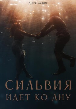 Сильвия идёт ко дну - Лумис Дьюс