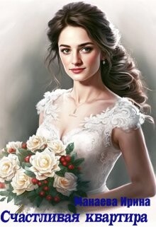 Счастливая квартира (СИ) - Манаева Ирина