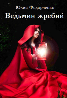 Ведьмин жребий (СИ) - Федорченко Юлия