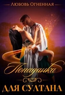 Попаданка для султана (СИ) - Огненная Любовь
