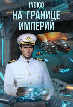 На границе империй. Том 8 (СИ) - 