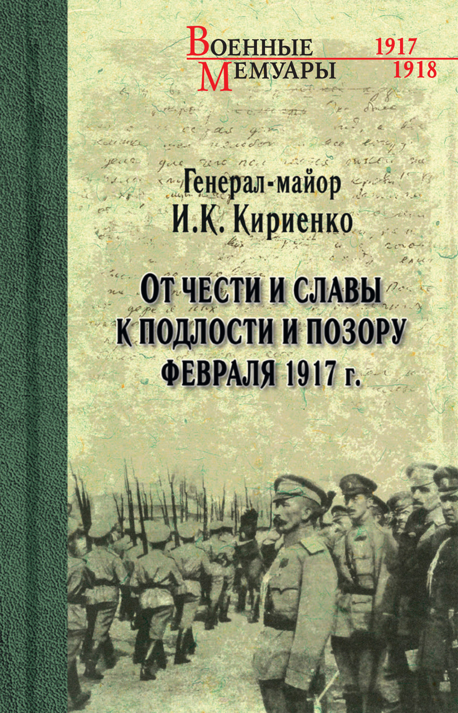 От чести и славы к подлости и позору февраля 1917 г. - Иван Касьянович Кириенко