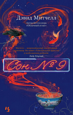 Сон № 9 - Митчелл Дэвид