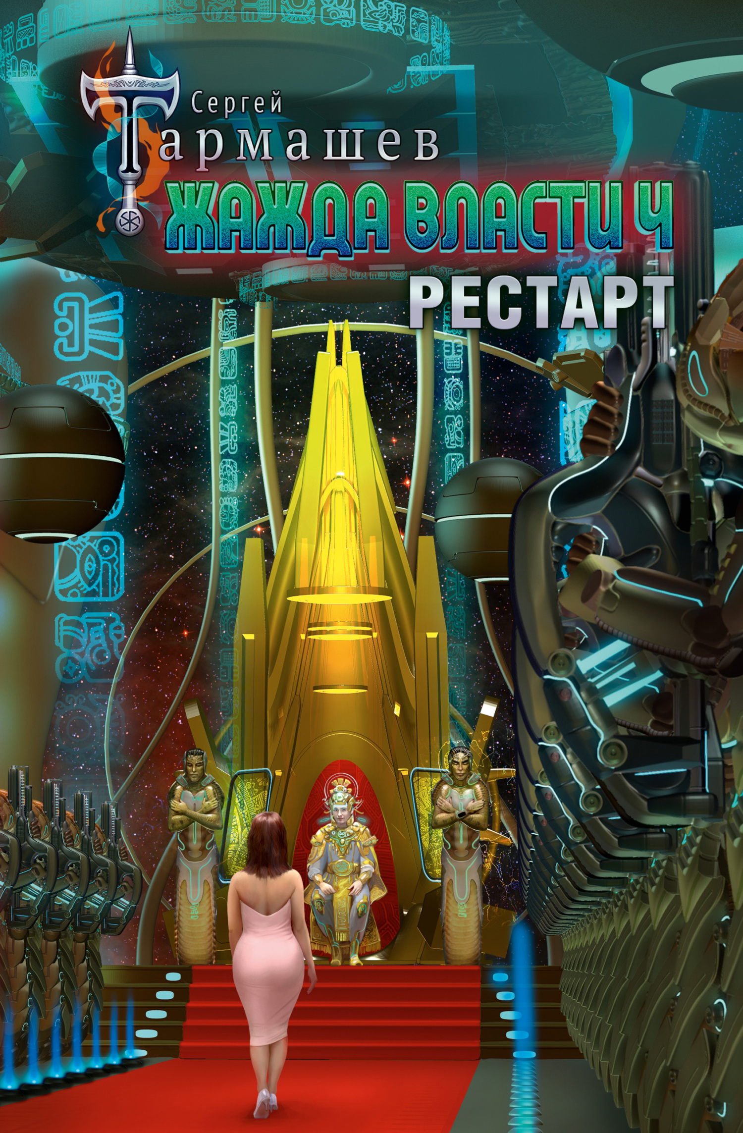 Рестарт - Сергей Сергеевич Тармашев