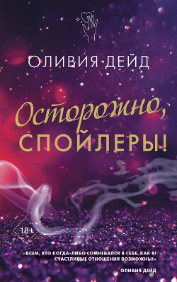 Осторожно, спойлеры! - Дейд Оливия