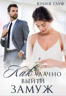 Как удачно выйти замуж - Гауф Юлия