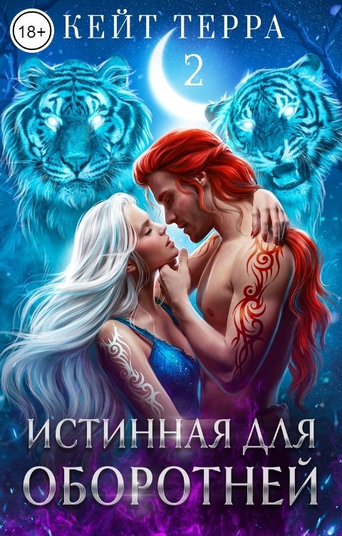 Истинная для оборотней - Кейт Терра