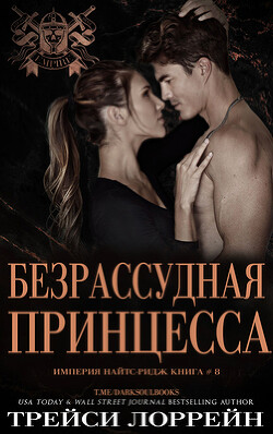 Безрассудная принцесса (ЛП) - Лоррейн Трейси