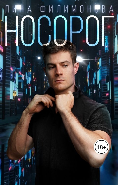 Носорог - Лина Филимонова