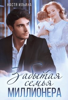 Забытая семья миллионера