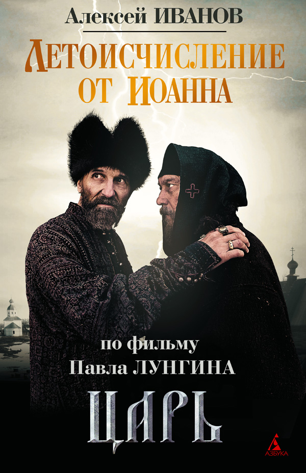 Летоисчисление от Иоанна - Алексей Викторович Иванов