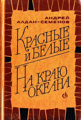 Красные и белые. На краю океана - Андрей Игнатьевич Алдан-Семенов