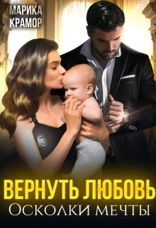 Вернуть любовь. Осколки мечты