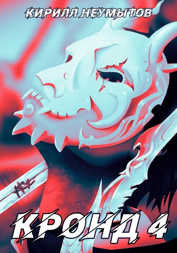 Мировой махач - Кирилл Неумытов