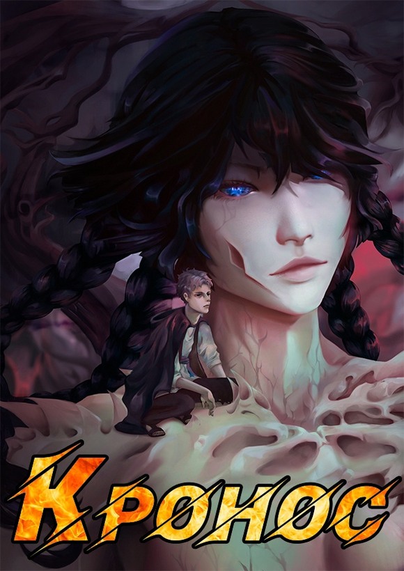 Кронос - Кирилл Неумытов